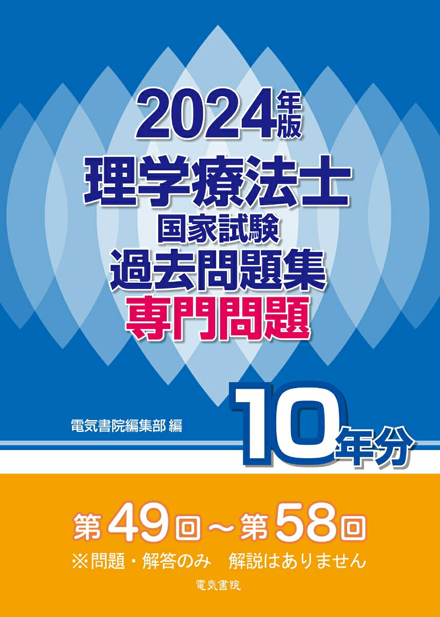 2024年版 理学療法士国家試験過去問題集 専門問題10年分 [ 電気書院 ]