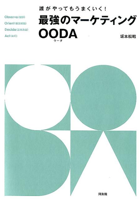 最強のマーケティングOODA（ウーダ）