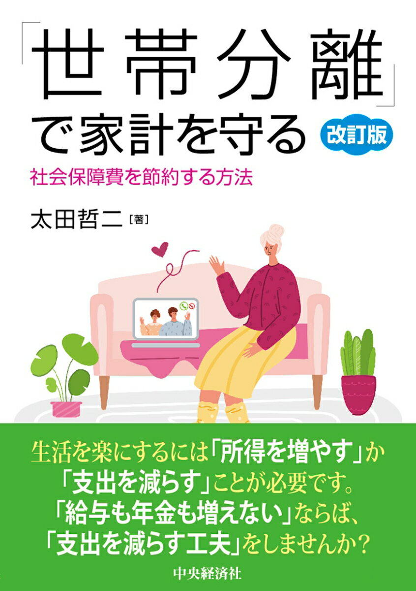 本書のテーマは、ズバリ「社会保障負担費をいかに減らすか！」にあります。一般国民の大半は余分な社会保障費を支払っています。制度の仕組みがパズルのように複雑に込み入っているからです。余分な社会保障費を支払っていることを認識して、世帯分離のパズルを解いてください。そして、少しばかり行動をおこしてください。そうすることで、家計防衛の可能性が高まります。基本的には、社会保障費を「高所得世帯」から「低所得世帯」に移行できれば、社会保障負担額は少なくなります。その手法が、本書で取り上げる「世帯分離」なのです。本書は、現在の制度に合わせ、２０１３年に刊行した内容を改訂した最新版です。