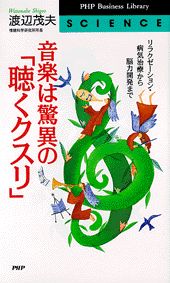 音楽は驚異の「聴くクスリ」