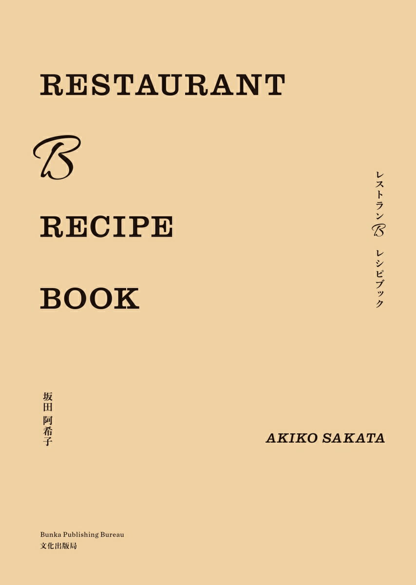 RESTAURANT B RECIPE BOOK レストランB レシピブック 坂田 阿希子