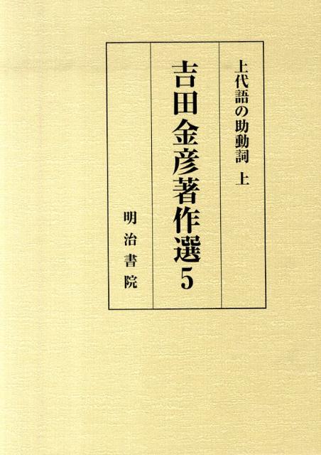吉田金彦著作選（5）