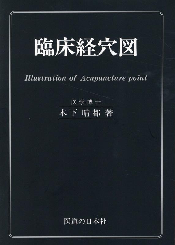 臨床経穴図第33刷