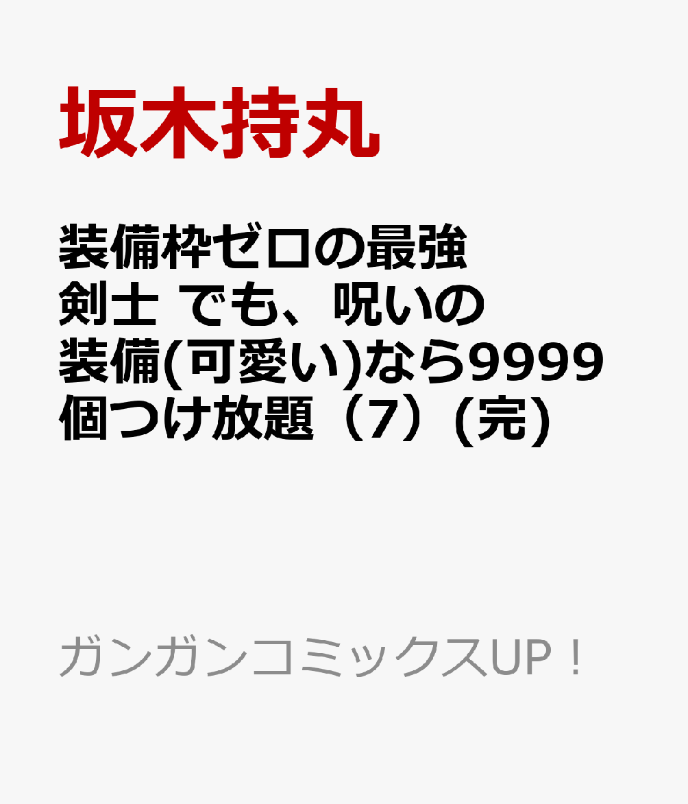 装備枠ゼロの最強剣士 でも 呪いの装備 可愛い なら9999個つけ放題 7 完 コミック 発売日なら予定表 Com