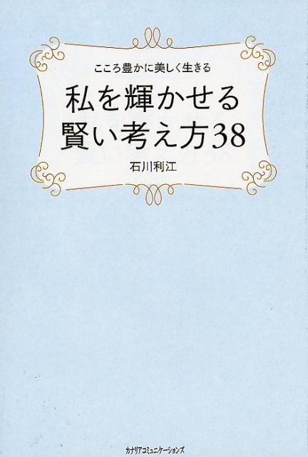 私を輝かせる賢い考え方38