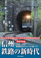 鉄道写真集 信州鉄路の新時代