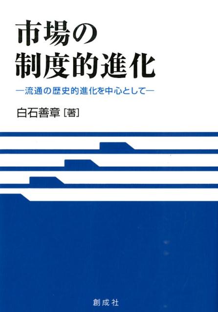 市場の制度的進化
