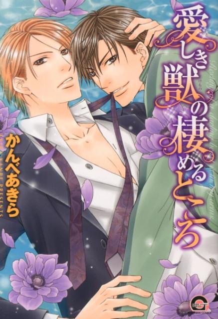 愛しき獣の棲めるところ