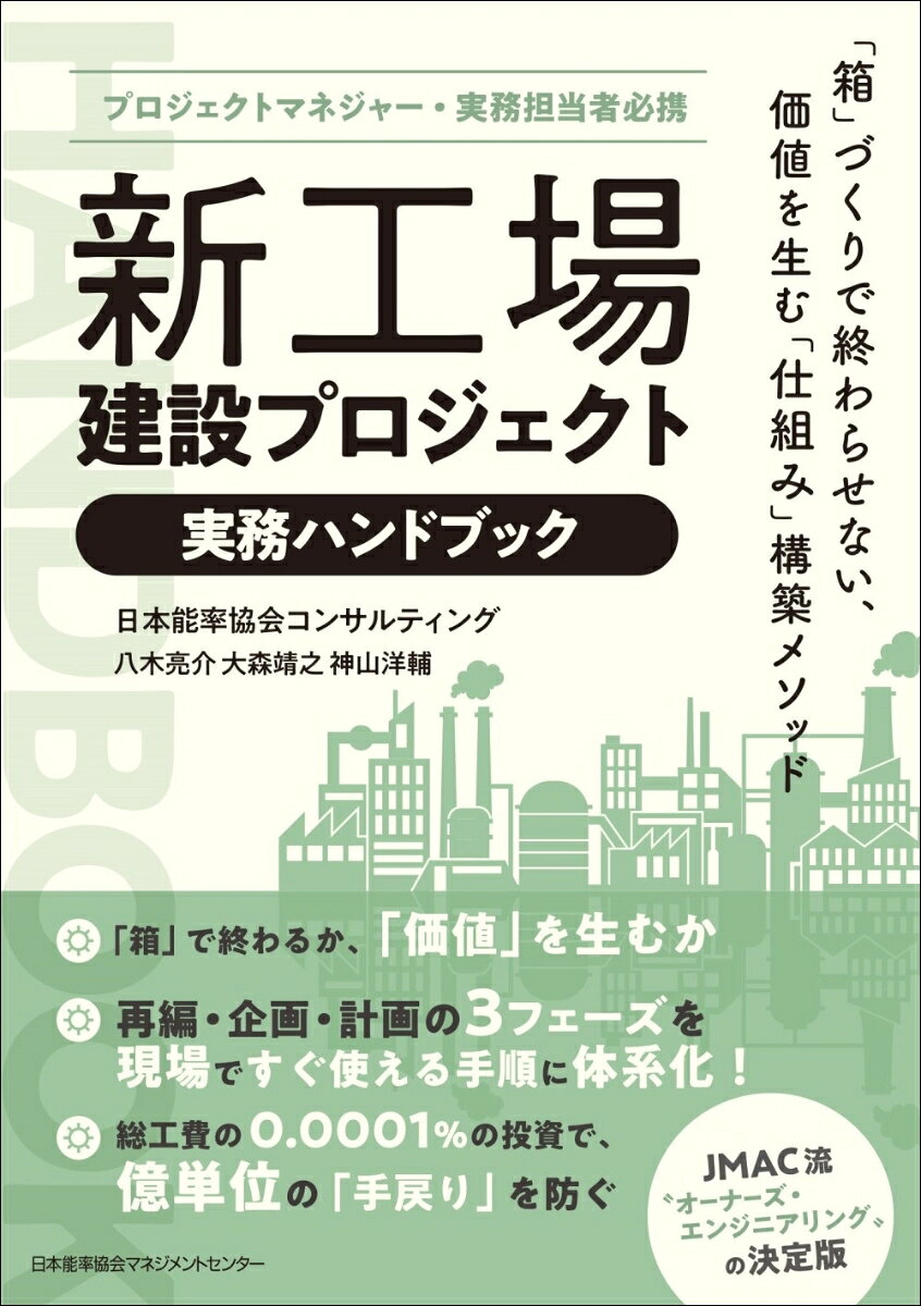 新工場建設プロジェクト実務ハンドブック