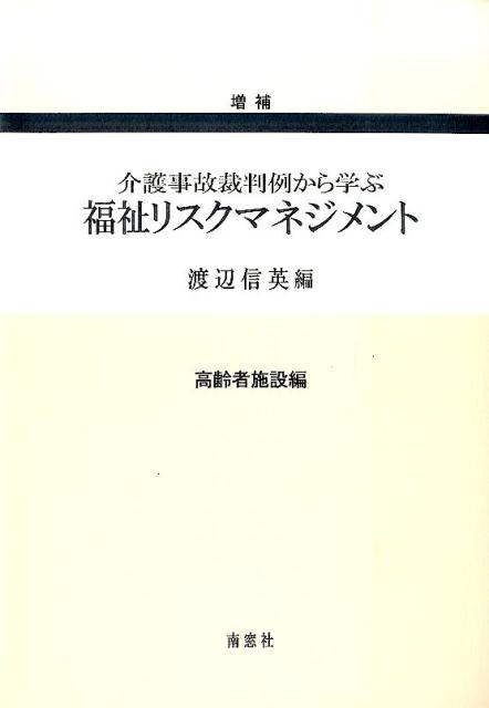 福祉リスクマネジメント（高齢者施設編）増補