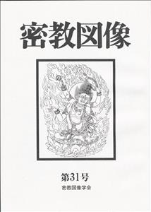 密教図像（31）