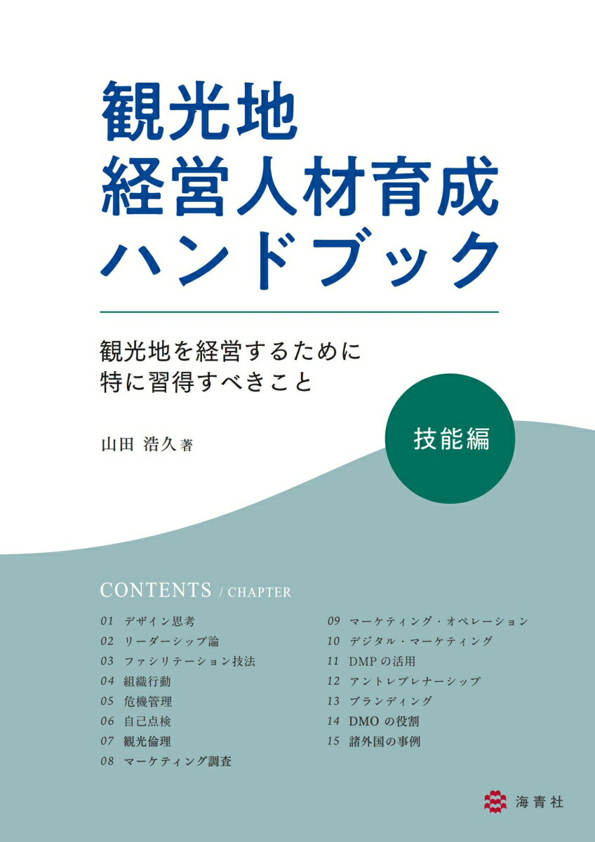 観光地経営人材育成ハンドブック・技能編