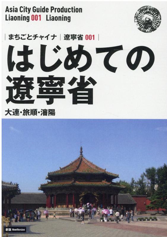 OD＞遼寧省001 はじめての遼寧省〜大連・旅順・瀋陽新版