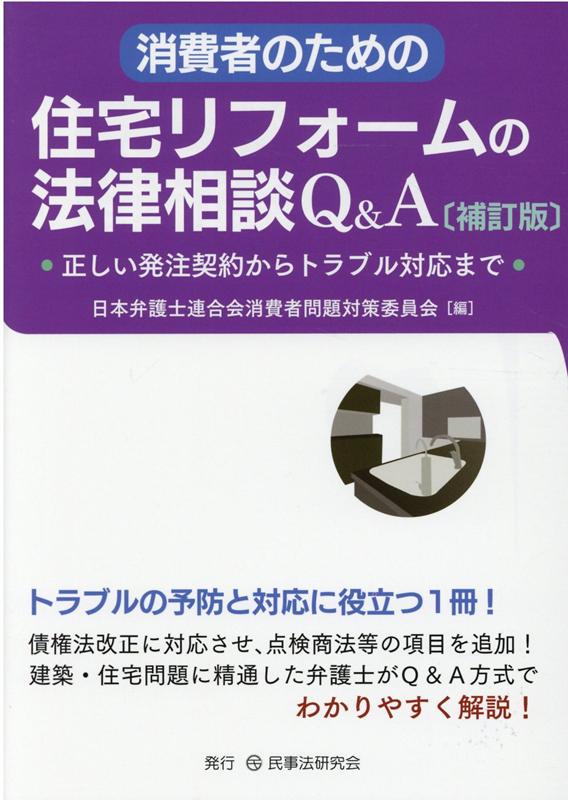 トラブルの予防と対応に役立つ１冊！債権法改正に対応させ、点検商法等の項目を追加！建築・住宅問題に精通した弁護士がＱ＆Ａ方式でわかりやすく解説！