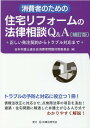 消費者のための住宅リフォームの法律相談Q＆A補訂版 正しい発注契約からトラブル対応まで 