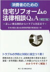 消費者のための住宅リフォームの法律相談Q＆A補訂版 正しい発注契約からトラブル対応まで [ 日本弁護士連合会消費者問題対策委員会 ]