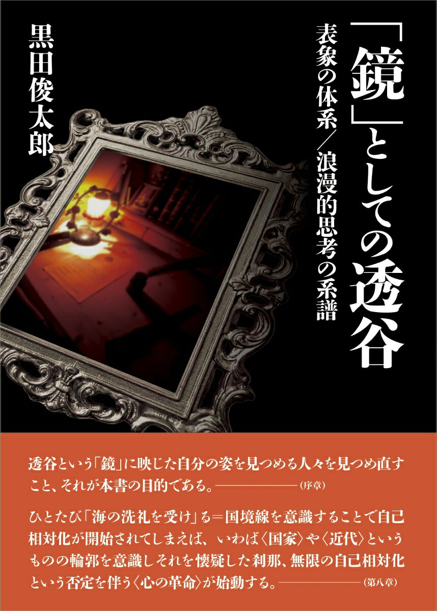 「鏡」としての透谷 表象の体系／浪漫的思考の系譜 [ 黒田俊太郎 ]