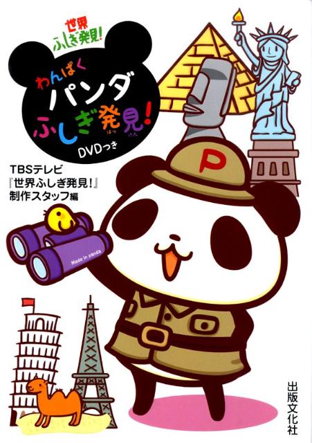 わんぱくパンダふしぎ発見！