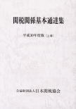 関税関係基本通達集平成30年度版