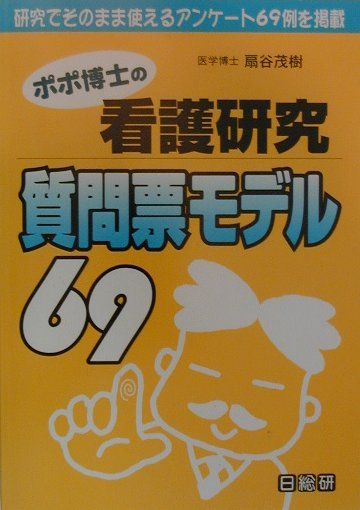ポポ博士の看護研究質問票モデル69