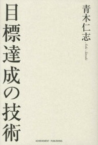 目標達成の技術 [ 青木仁志 ]