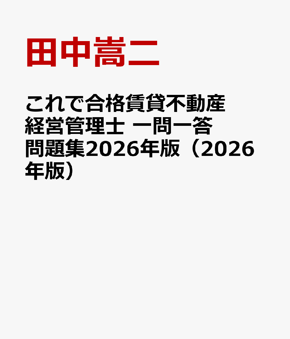 これで合格賃貸不動産経営管理士 一問一答問題集2026年版（2026年版）