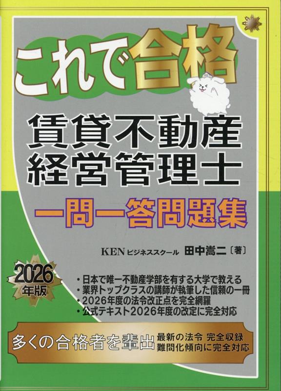 これで合格賃貸不動産経営管理士　一問一答問題集2026年版（2026年版）