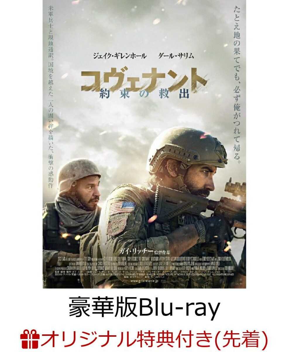 【楽天ブックス限定先着特典】コヴェナント／約束の救出　豪華版【Blu-ray】(アクリルプレート(A6サイズ))