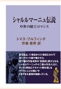 シャルルマーニュ伝説　中世の騎士ロマンス （現代教養文庫ライブラリー） 