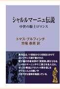 【POD】シャルルマーニュ伝説　中世の騎士ロマンス