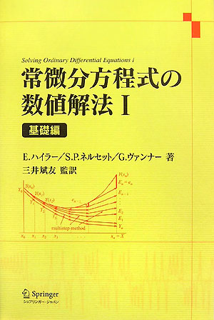 常微分方程式の数値解法（1（基礎編））