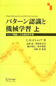 パターン認識と機械学習　上