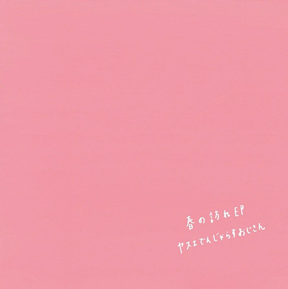 春の訪れEP