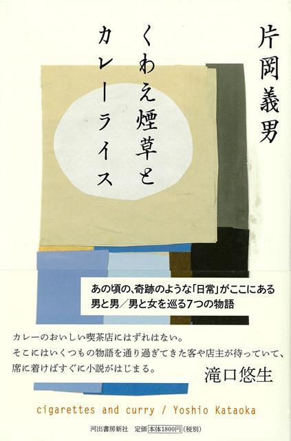 【バーゲン本】くわえ煙草とカレーライス