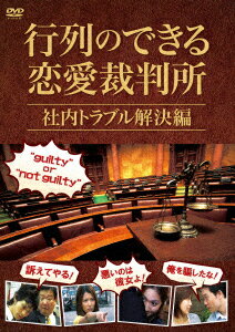 行列のできる恋愛裁判所 社内トラブル解決編