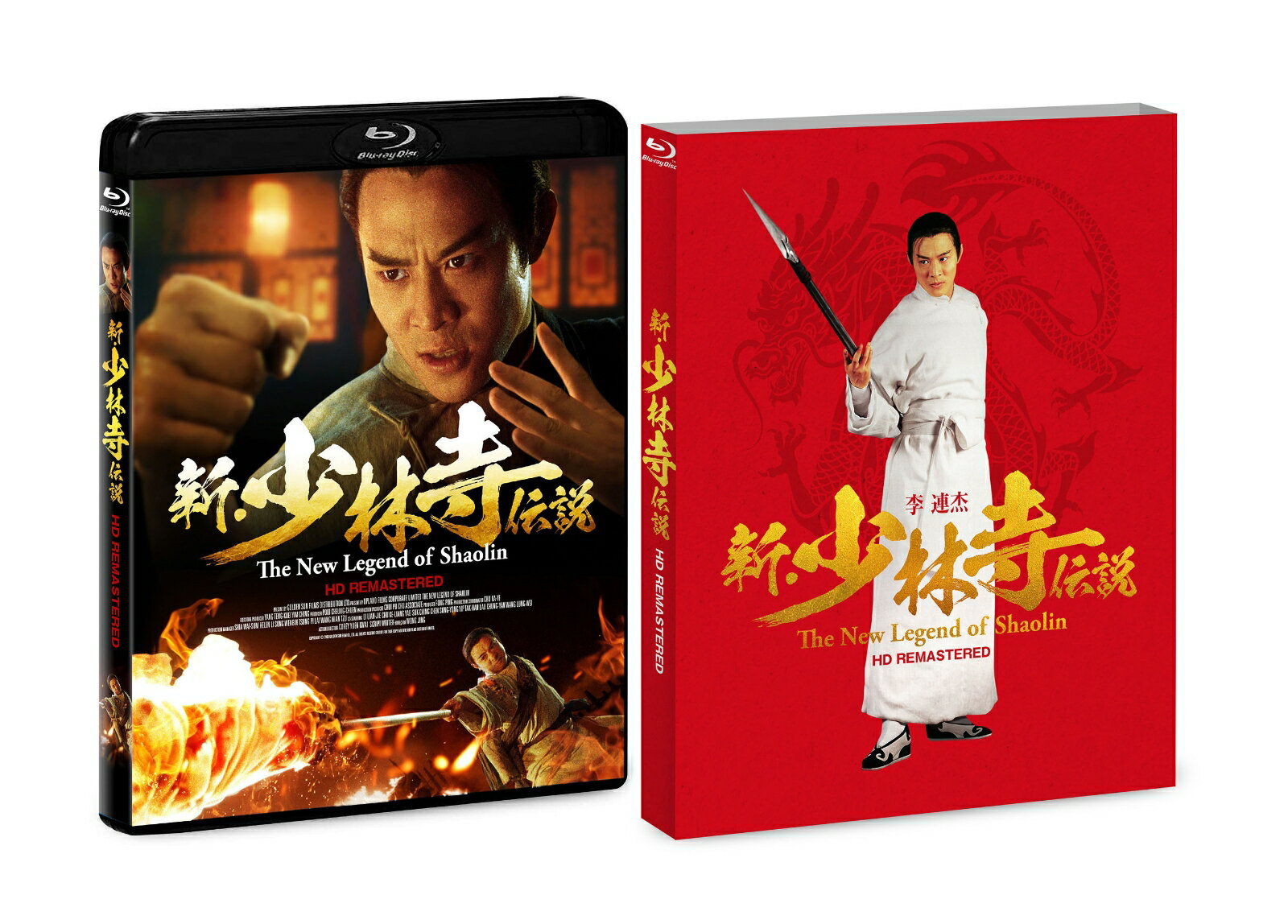 新・少林寺伝説 HDリマスター版【Blu-ray】 [ ジェット・リー(リー・リンチェイ) ]