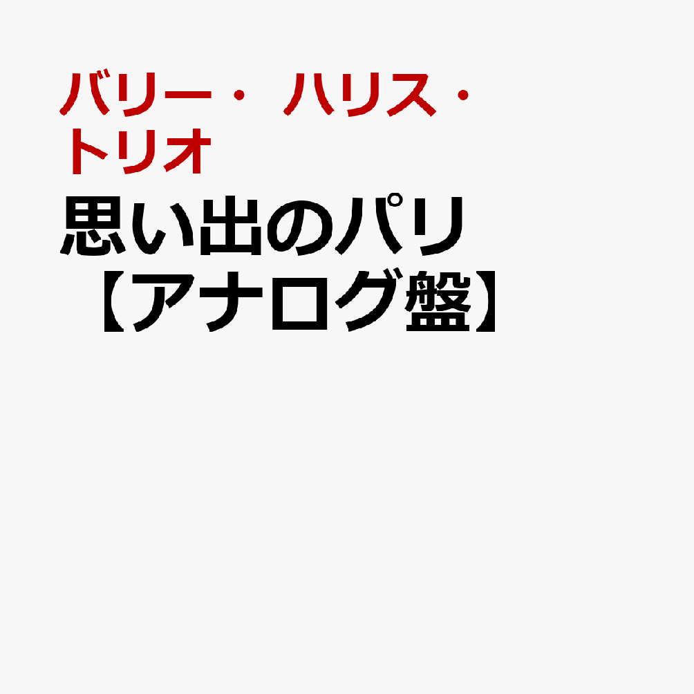 思い出のパリ【アナログ盤】