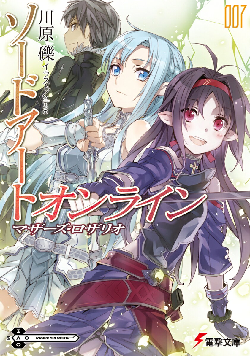 キリトとシノンが巻き込まれた《死銃（デス・ガン）》事件から数週間。　妖精アバターによる次世代飛行系VRMMO《アルヴヘイム・オンライン》にて、奇妙な騒動が起こる。新マップ《浮遊城アインクラッド》、その第24層主街区北部に現われる謎のアバターは、自身の持つ《オリジナル・ソードスキル》を賭け、1体1の対戦（デュエル）で、すべてを蹴散らし続けているという。　《黒の剣士》キリトすらも打ち負かした、《絶剣》と呼ばれるその剣豪アバターにアスナも決闘を挑むのだが、結果、紙一重の差で敗北してしまう。　しかし、そのデュエルが終わるやいなや、《絶剣》はアスナを自身のギルドに誘い始めた!?　《絶剣》と呼ばれるほどの剣の冴え。そこには、とある秘密が隠されており──。　『マザーズ・ロザリオ』 編、登場！