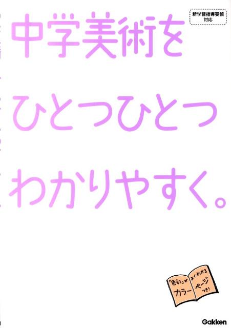 中学美術をひとつひとつわかりやすく。 [ 学研教育出版　編 ]のサムネイル