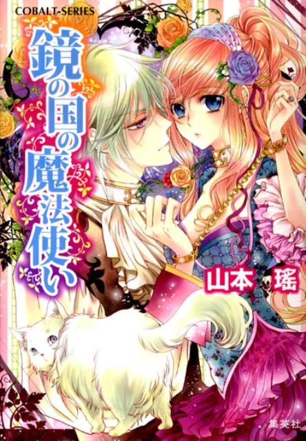 鏡の国の魔法使い