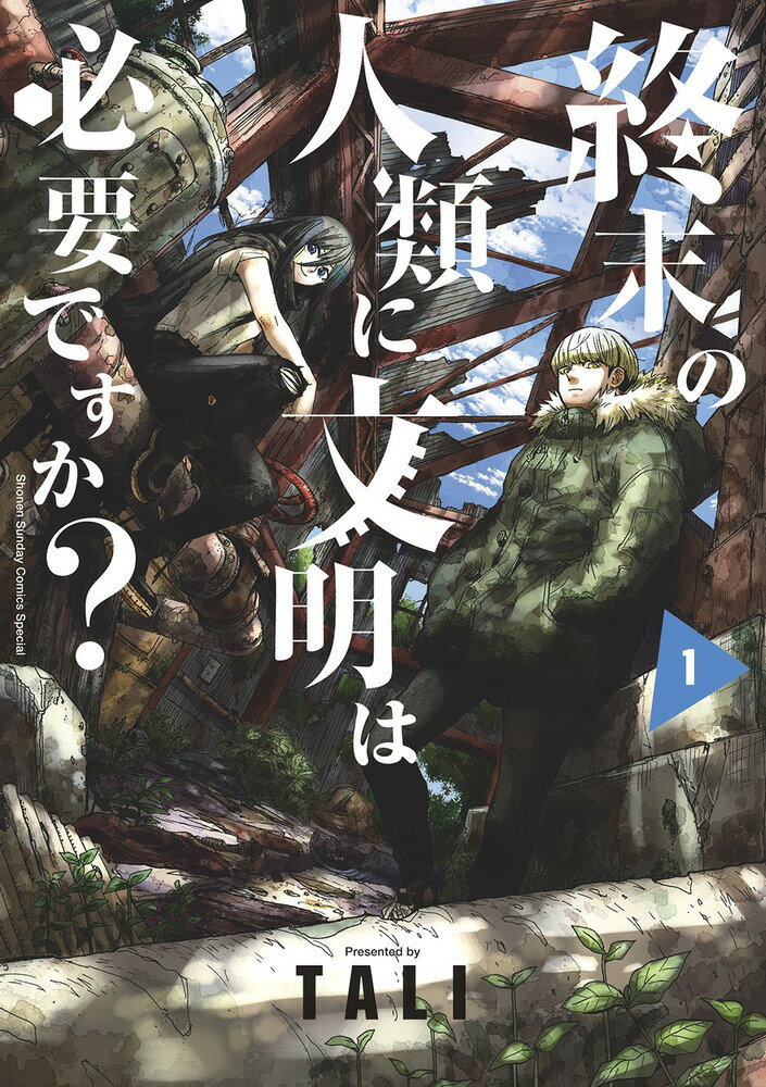 終末の人類に文明は必要ですか？（1）