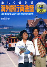 楽しく覚える海外旅行英会話（とっさのひとことーSan　Fr）
