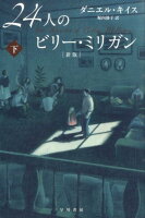 KeyesDaniel/堀内静子『24人のビリー・ミリガン 下』表紙