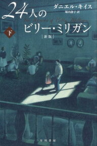 24人のビリー・ミリガン（下）新版 （ハヤカワ文庫NF　ハヤカワ・ノンフィクション文庫） [ ダニエル・キイス ]