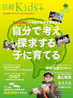 日経Kids + 知的好奇心が地球の未来を創造する 自分で考え探求する子に育てる