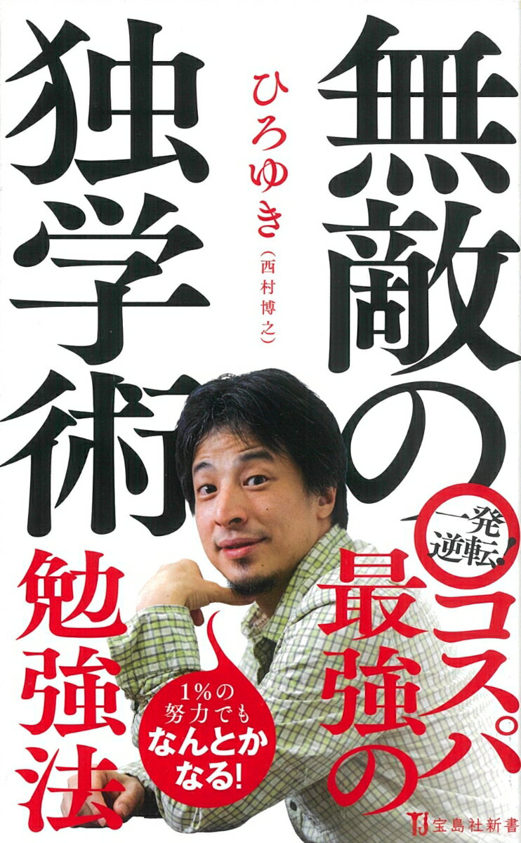 コロナ禍で到来した空前の独学ブーム。「学ぶという行為をないがしろにしていると、人間はバカになります」「そこかしこにはびこるウソにダマされないで上手に生きていくには、意外と独学の力が使えるということがわかると思いますよ」-。自らプログラミングや外国語を独学で習得した経験を持ち、現在は多数の企業に携わる「ひろゆき」こと西村博之氏が、最短ルートで結果を出すためのコスパ最強の勉強法について、縦横無尽に語り尽くす！