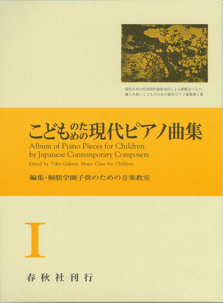 こどものための現代ピアノ曲集（1）