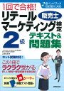 1回で合格！リテールマーケティング(販売士)検定2級テキスト＆問題集 [ 上岡　史郎 ]