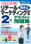 1回で合格！リテールマーケティング(販売士)検定2級テキスト＆問題集