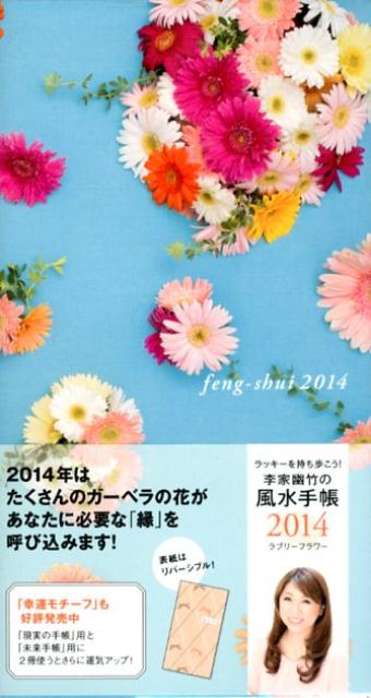 李家幽竹の風水手帳ラブリーフラワー（2014）